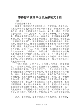 善待你所在的单位读后感范文十篇