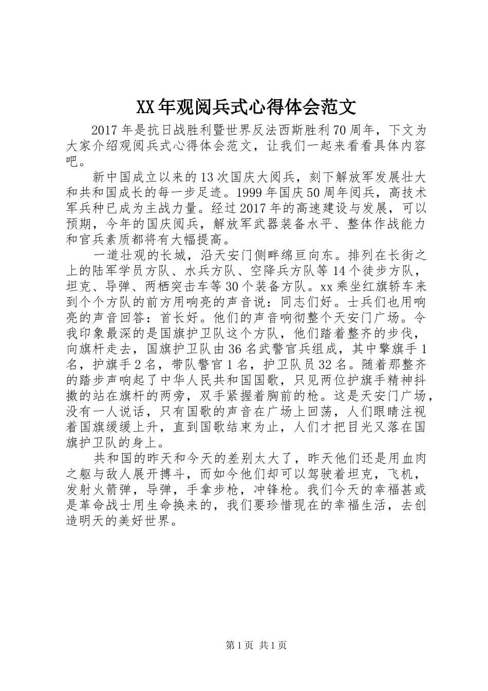 XX年观阅兵式心得体会范文_第1页