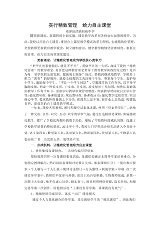 实行精致管理　给力自主课堂