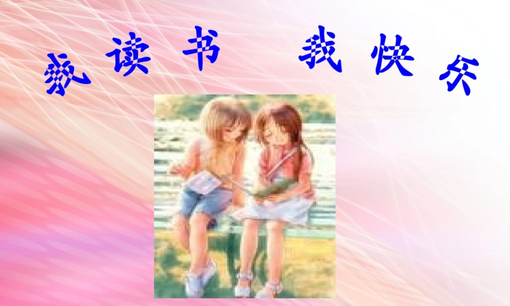 我读书,我快乐主题班队会
