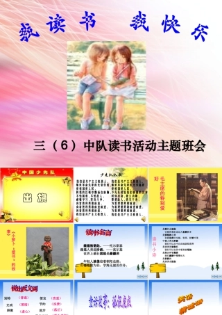 我读书,我快乐主题班队会