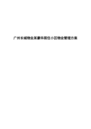 某豪华居住小区物业管理策划方案