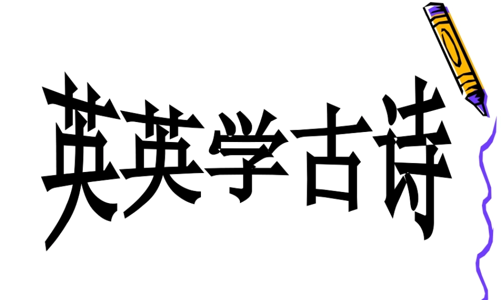 英英学古诗第一课时