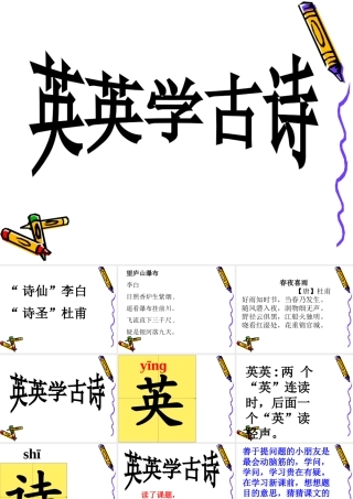 英英学古诗第一课时