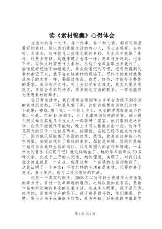 读《素材锦囊》心得体会