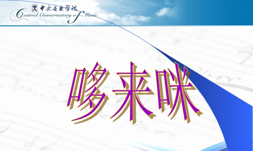 《哆来咪》五年级上第一课美术教学湘教版