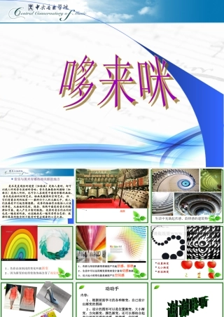 《哆来咪》五年级上第一课美术教学湘教版