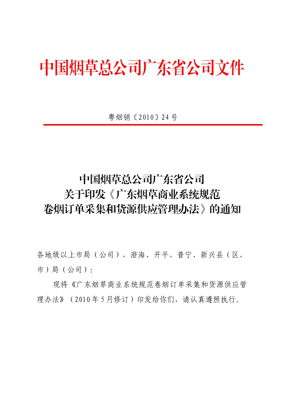 《广东烟草商业系统规范卷烟订单采集和货源供应管理办_第1页