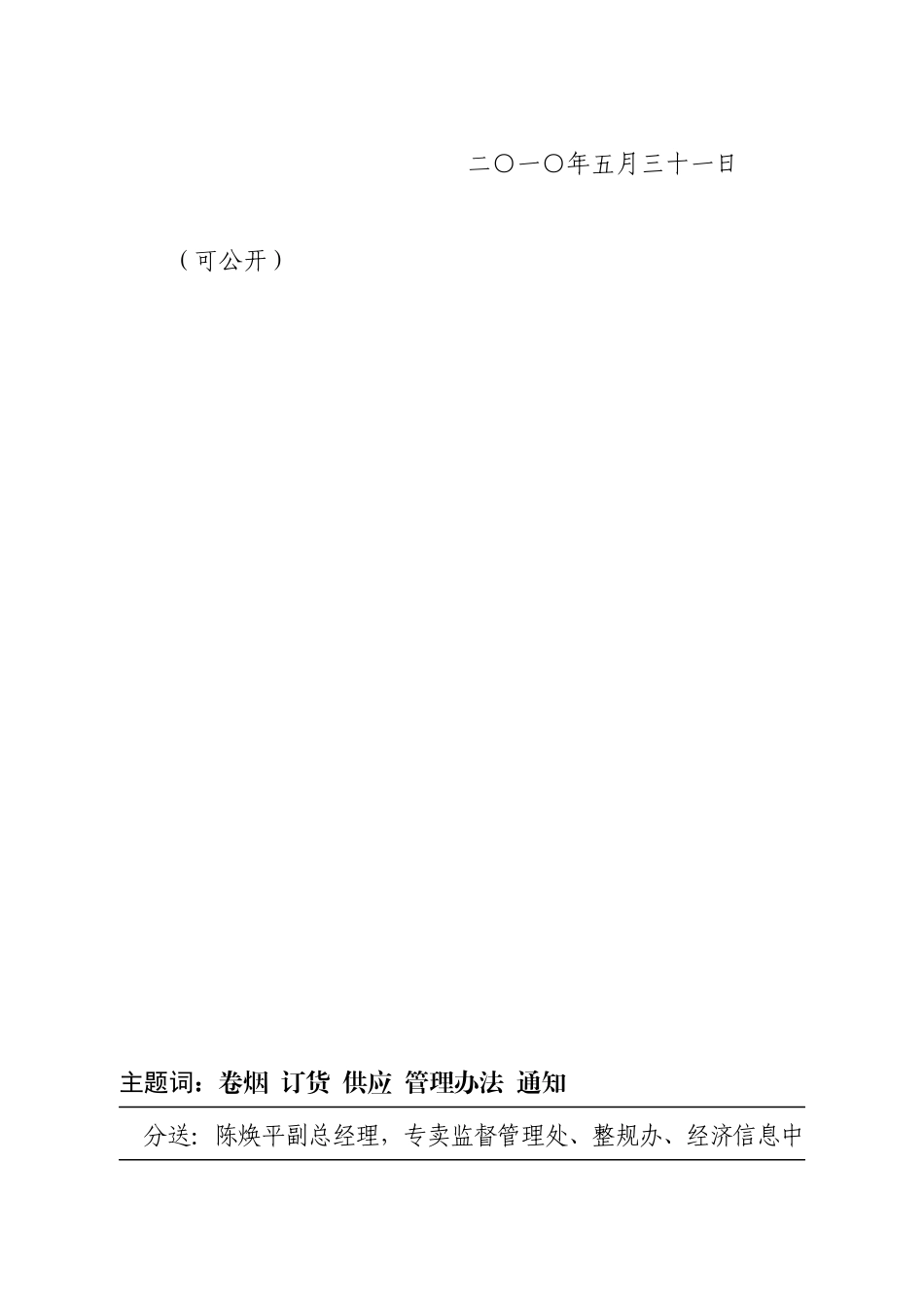 《广东烟草商业系统规范卷烟订单采集和货源供应管理办_第2页