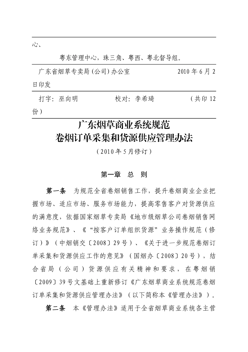 《广东烟草商业系统规范卷烟订单采集和货源供应管理办_第3页