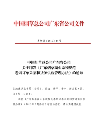 《广东烟草商业系统规范卷烟订单采集和货源供应管理办