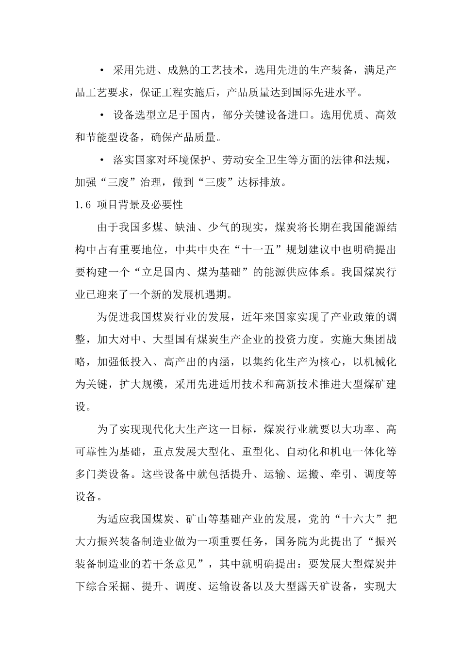 38-48mm大规格矿用高强度圆环链生产线建设项目可行性研_第3页