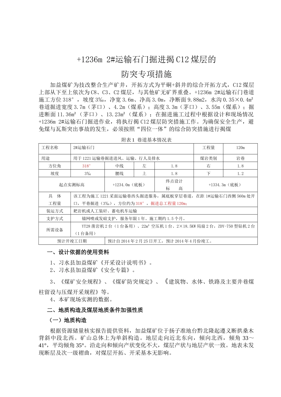 西2#运输石门揭才C12煤措施_第3页