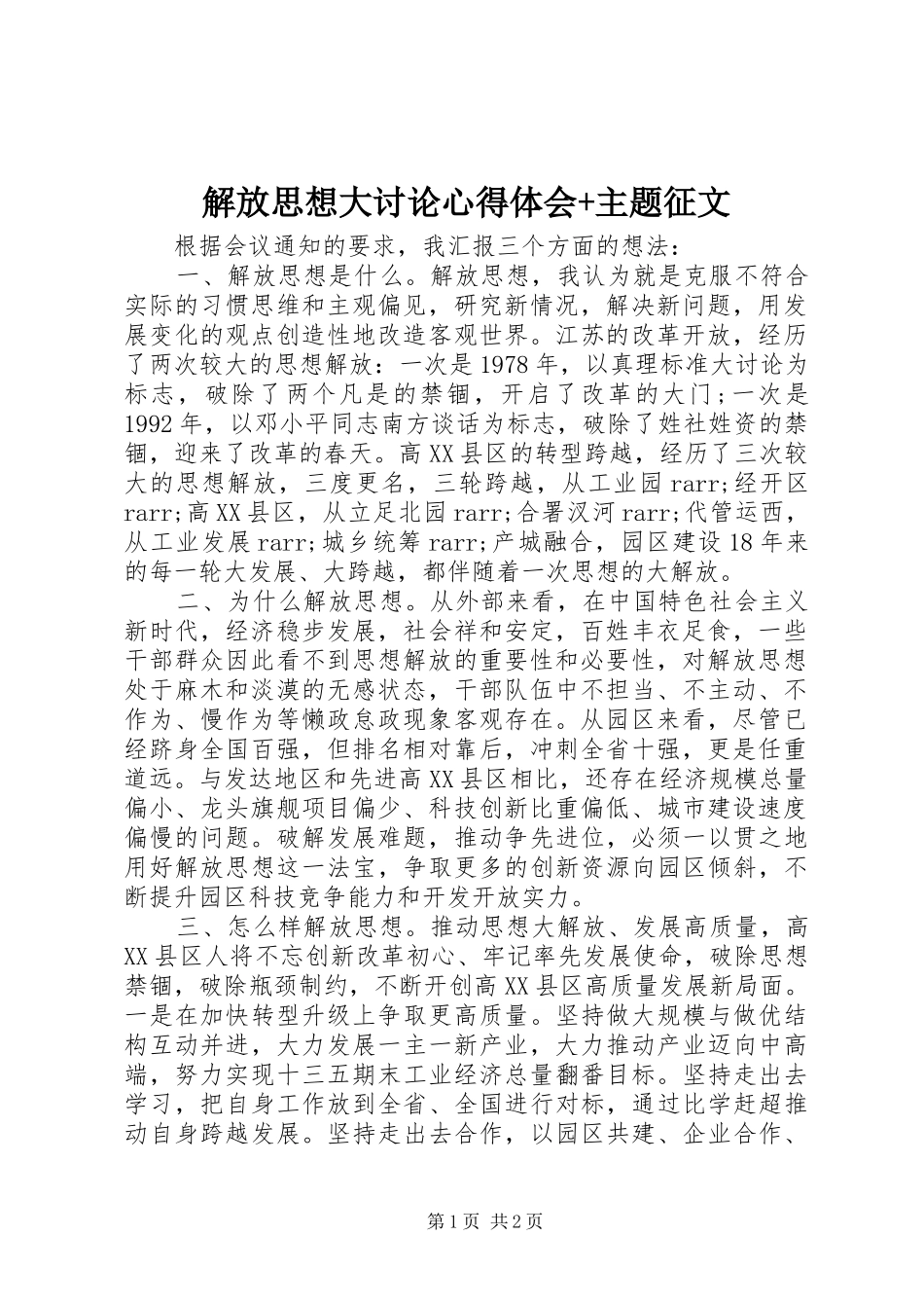 解放思想大讨论心得体会+主题征文_第1页