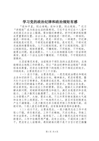 学习党的政治纪律和政治规矩有感