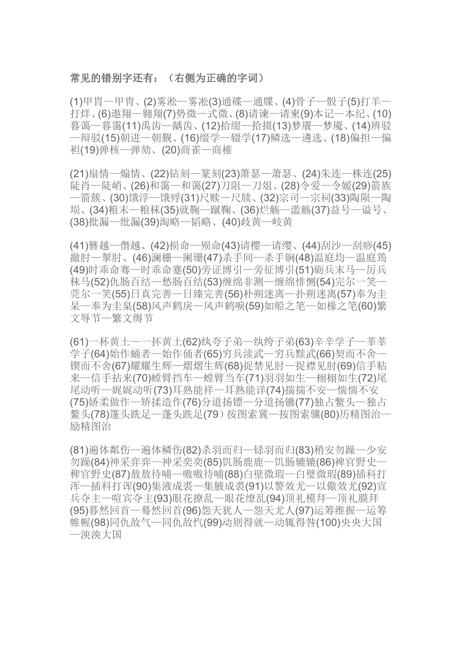 常见的错别字_第1页