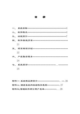酒店信息系统管理方案书