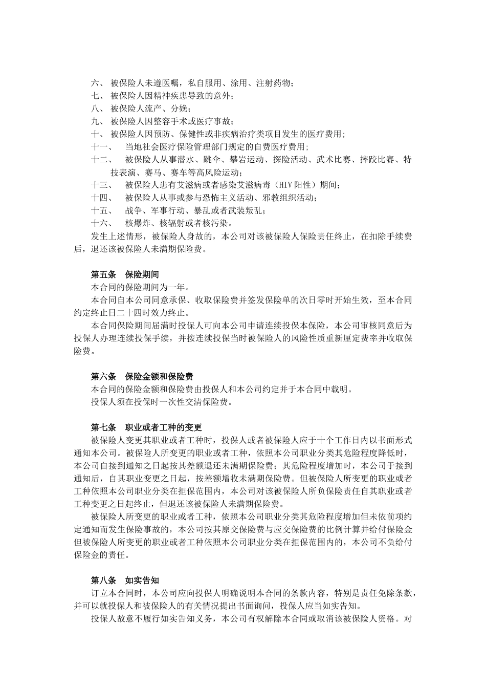 附加团体意外伤害医疗保险条款论述_第2页