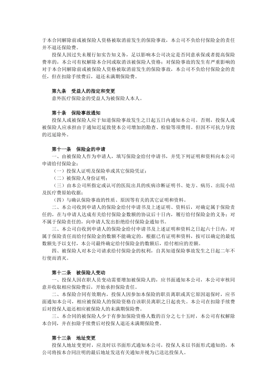 附加团体意外伤害医疗保险条款论述_第3页