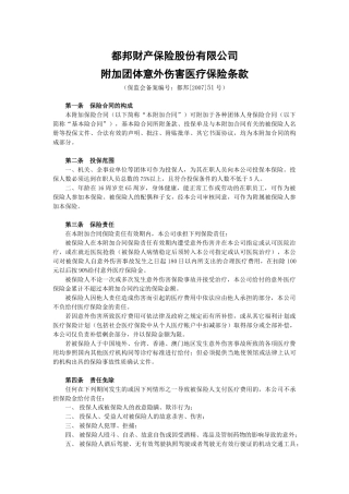 附加团体意外伤害医疗保险条款论述