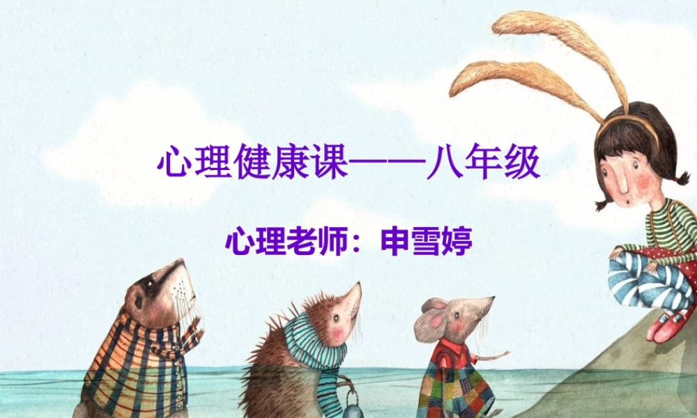八年级心理健康课