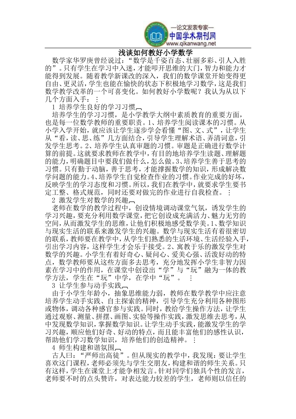 怎样教好小学数学_第1页