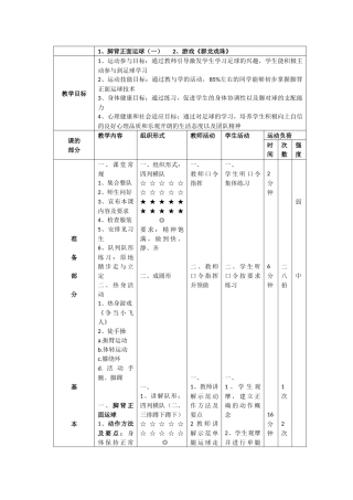 足球脚背正面运球教案田传月