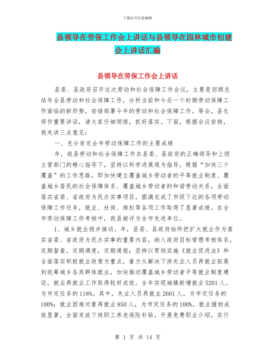 县领导在劳保工作会上讲话与县领导在园林城市创建会上讲话汇编_第1页