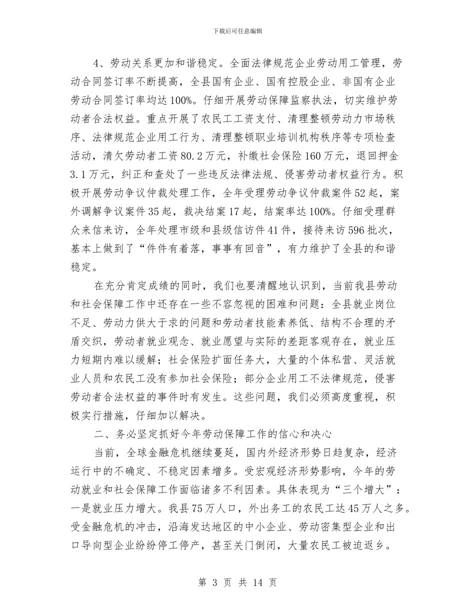 县领导在劳保工作会上讲话与县领导在园林城市创建会上讲话汇编_第3页