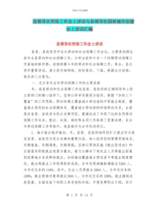 县领导在劳保工作会上讲话与县领导在园林城市创建会上讲话汇编