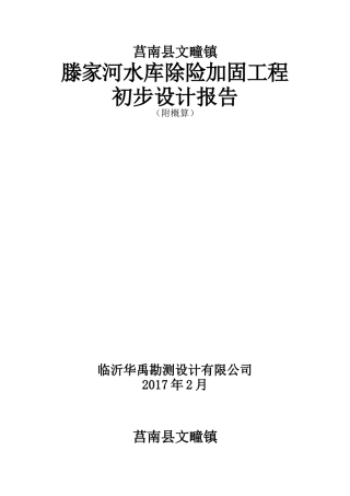 滕家河水库除险加固工程初步设计报告