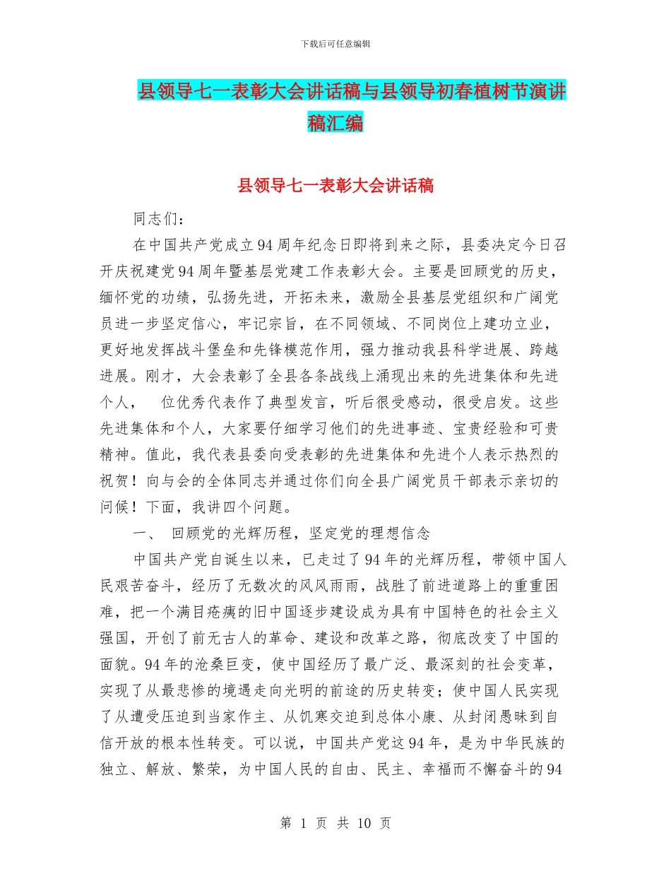 县领导七一表彰大会讲话稿与县领导初春植树节演讲稿汇编_第1页