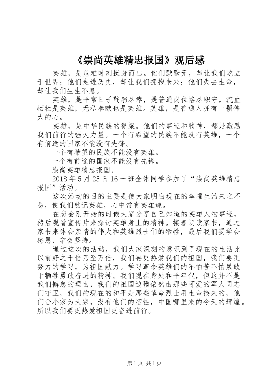 《崇尚英雄精忠报国》观后感_第1页