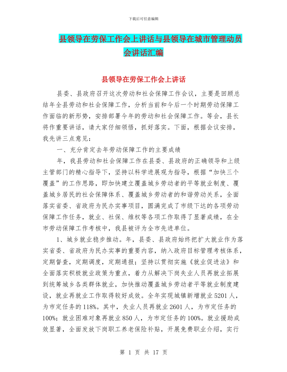 县领导在劳保工作会上讲话与县领导在城市管理动员会讲话汇编_第1页