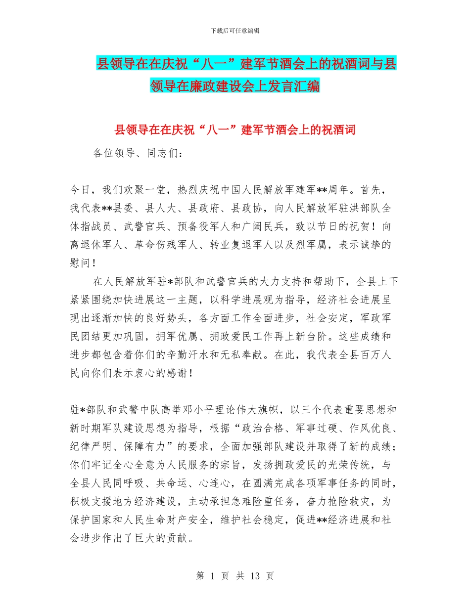 县领导在在庆祝“八一”建军节酒会上的祝酒词与县领导在廉政建设会上发言汇编_第1页