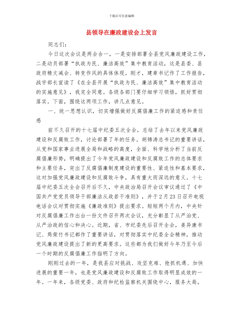 县领导在在庆祝“八一”建军节酒会上的祝酒词与县领导在廉政建设会上发言汇编_第3页