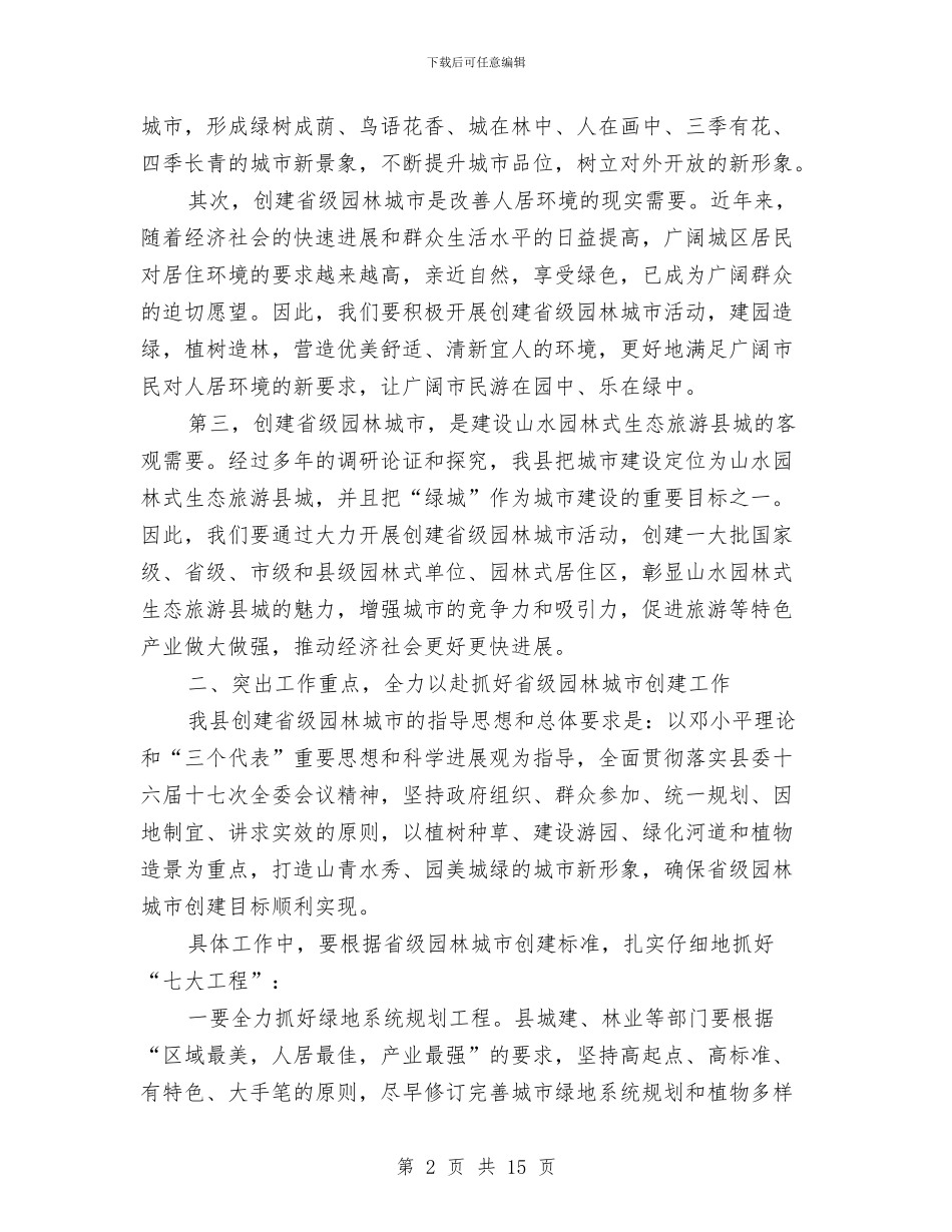 县领导在园林城市创建会上讲话与县领导在城市管理动员会讲话汇编_第2页