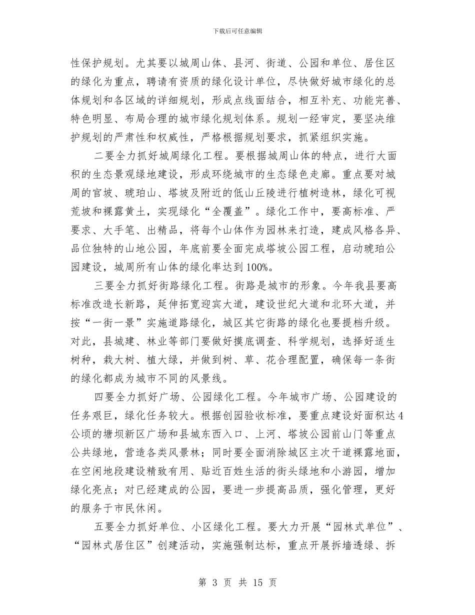 县领导在园林城市创建会上讲话与县领导在城市管理动员会讲话汇编_第3页