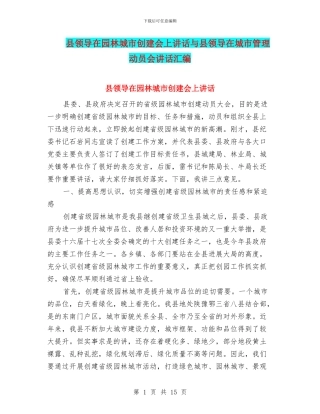 县领导在园林城市创建会上讲话与县领导在城市管理动员会讲话汇编