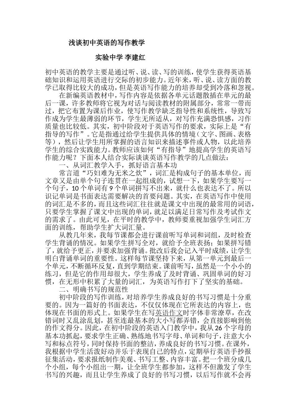 浅谈初中英语的写作教学_第1页