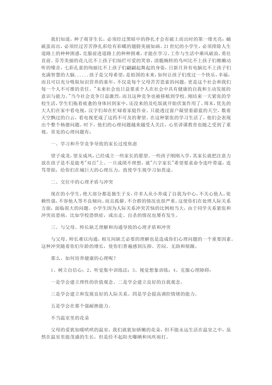 小学生常见的心理问题及应对办法_第1页