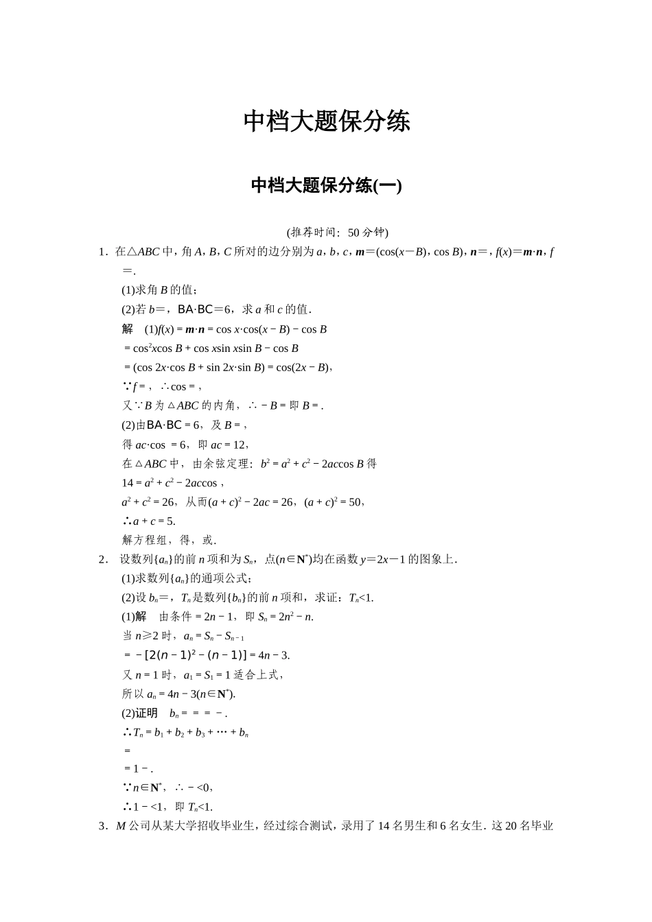 中档大题保分练(一)_第1页