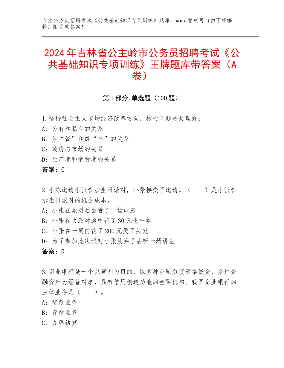2024年吉林省公主岭市公务员招聘考试《公共基础知识专项训练》王牌题库带答案（A卷）_第1页