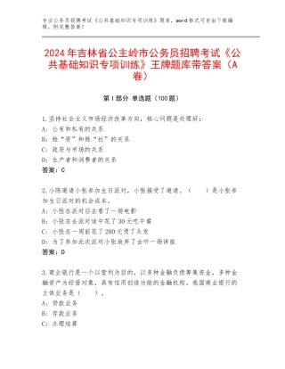 2024年吉林省公主岭市公务员招聘考试《公共基础知识专项训练》王牌题库带答案（A卷）