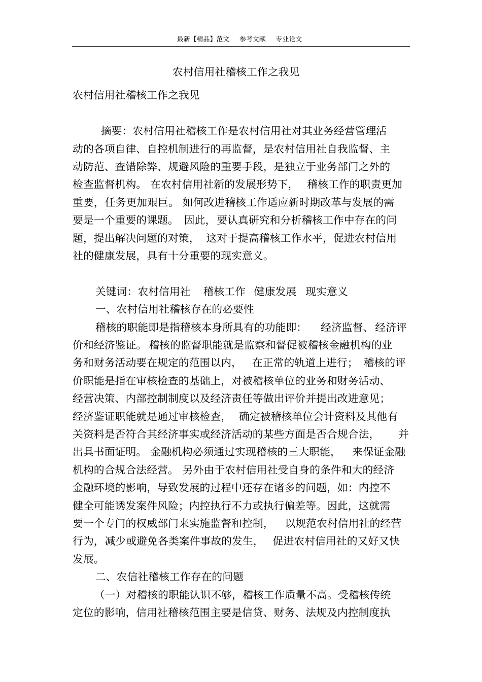 农村信用社稽核工作之我见_第1页