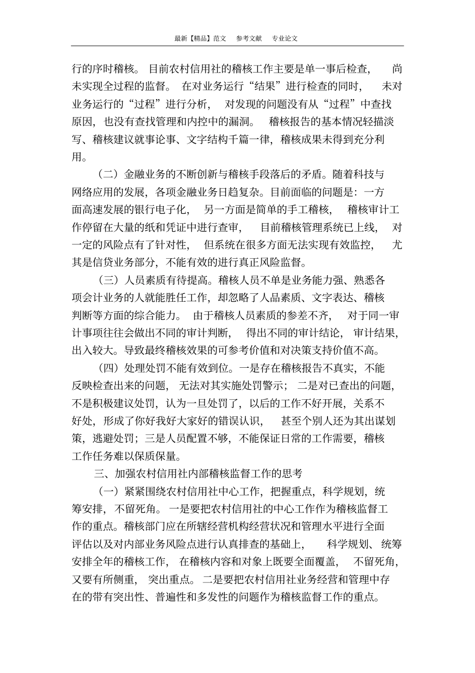 农村信用社稽核工作之我见_第2页