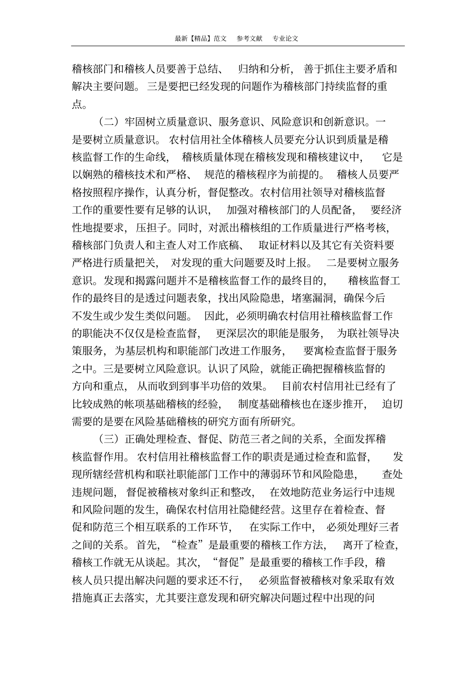农村信用社稽核工作之我见_第3页