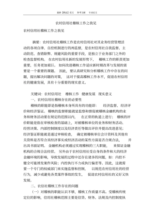 农村信用社稽核工作之我见