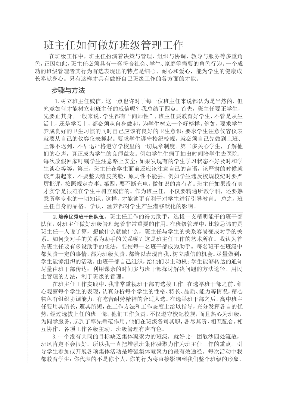 班主任如何做好班级管理工作_第1页