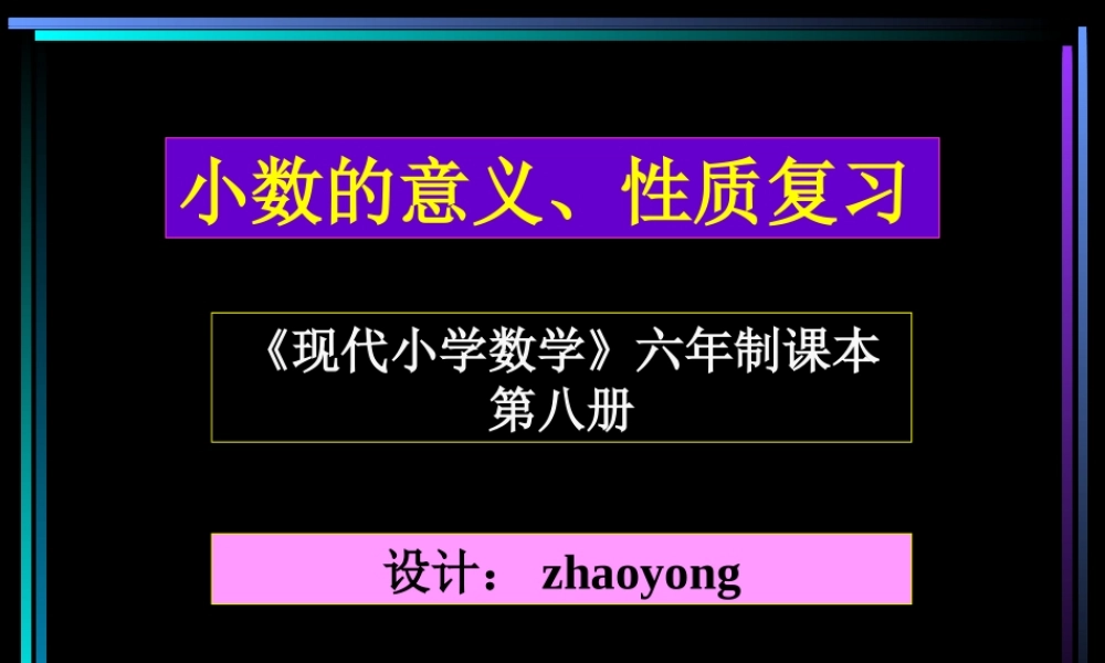小数的意义和性质的复习